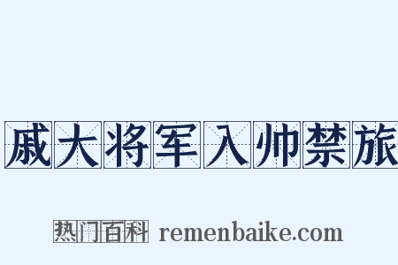 戚大将军入帅禁旅是什么意思的图片
